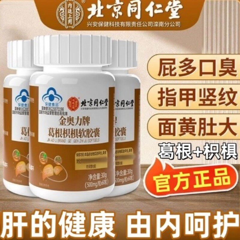 北京同仁堂葛根枳椇软皎囊男女士熬夜喝酒灵芝护养肝片茶官方正品