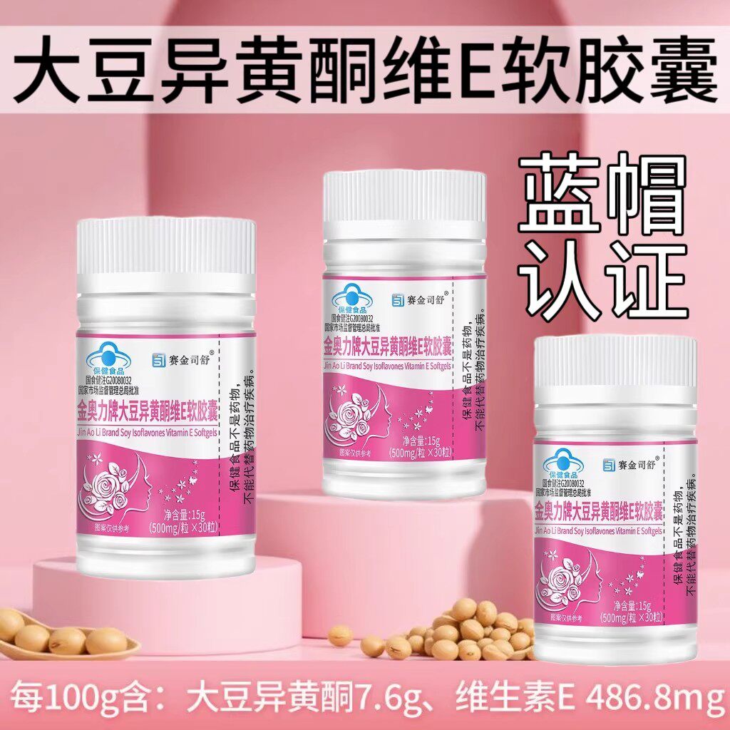 赛金司舒大豆异黄酮维E软胶馕护理调理雌激素官方正品蓝帽认证