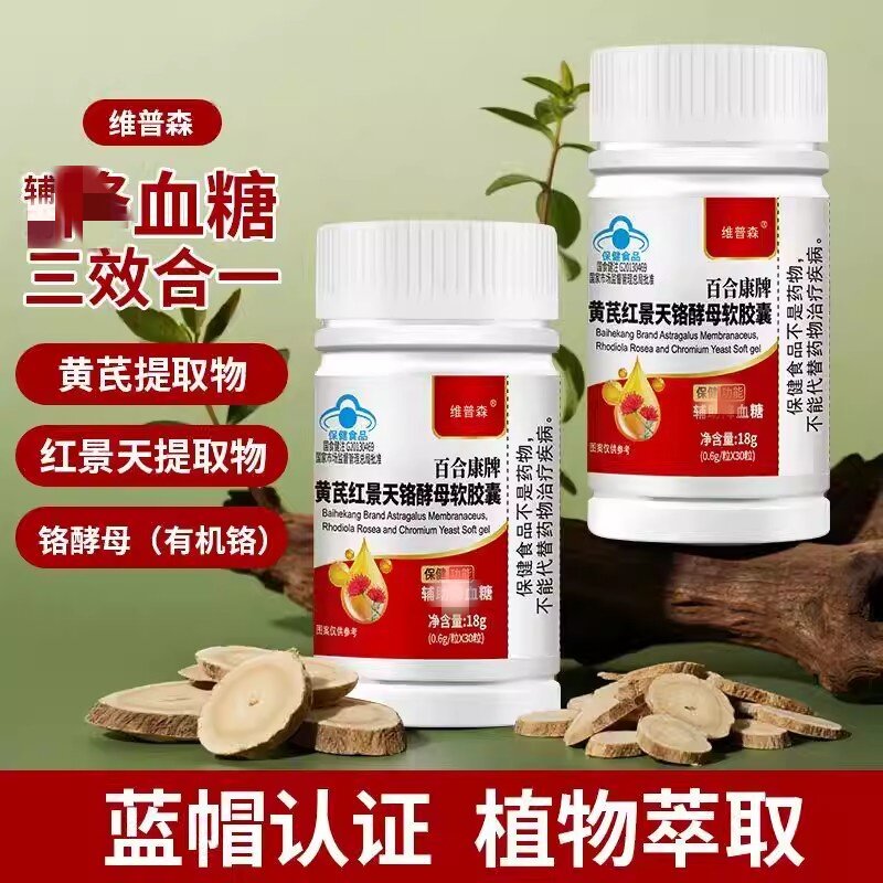 维普森黄芪红景天铬酵母软胶馕正品血糖三效合一植物萃取男女通用
