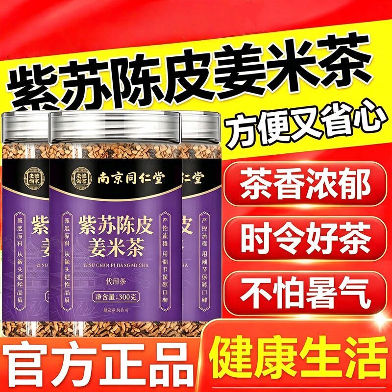 紫苏陈皮姜米茶官方正品三伏天养生茶泡水喝祛湿气暖身8km