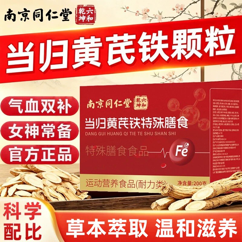 南京同仁堂当归黄芪铁颗粒官正品补气养血经月调理补血200g