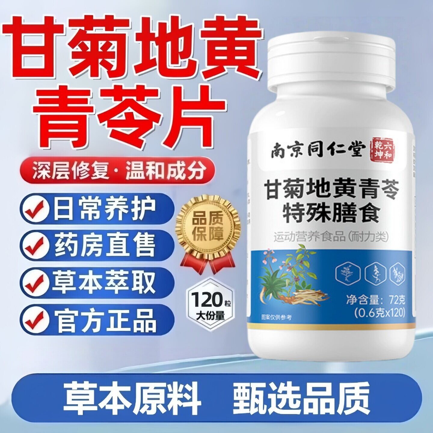 南京同仁堂甘菊地黄青苓片官方正品非品牌维生素健康甘草