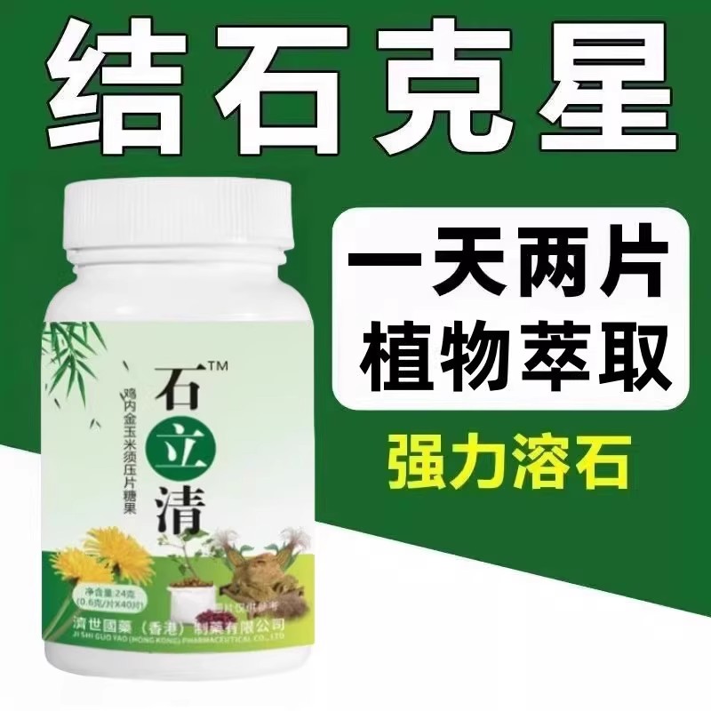 石立清片鸡内金玉米须压片糖果官方正品40片买2送1买3送2送同款