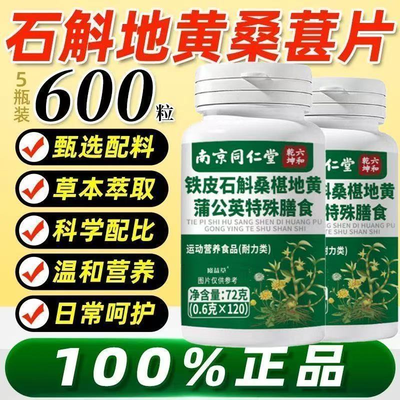 【买二送一】铁皮石斛地黄桑葚片官方店正品解椹草本润护眼疲劳