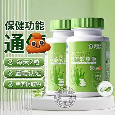 康恩贝源生堂芦荟软胶囊通肠道排宿便中老年人便秘男女通用正品8T