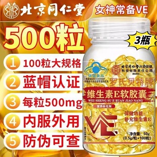 北京同仁堂维生素e软胶囊成人涂脸涂手内服外用VEC提亮官方店正品