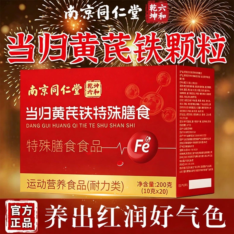当归黄芪铁颗粒官方正品补铁补气养血女调理红枣茶气血补血
