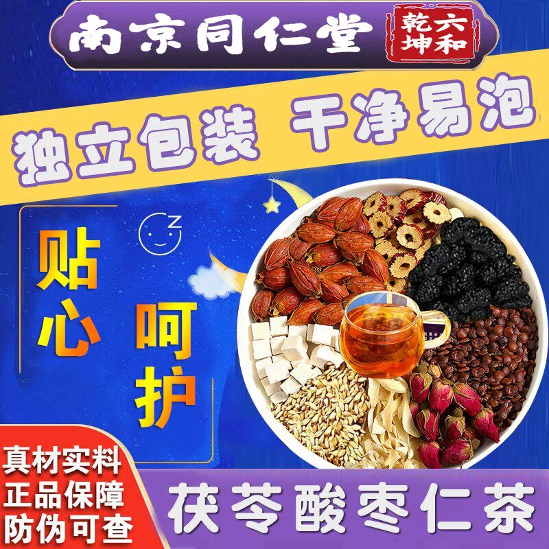 南京同仁堂茯苓酸枣仁茶桑椹大麦茶直播同款酸枣仁百合独立茶包