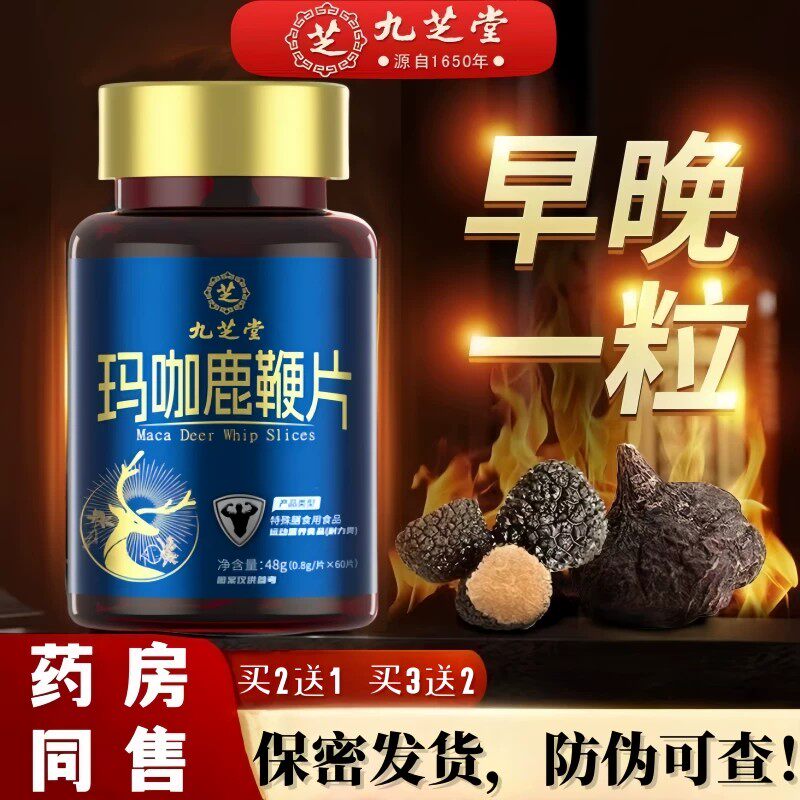 【九芝堂】玛咖鹿鞭片男性调理葛根牡蛎片人参枸杞膏丸男士正品店