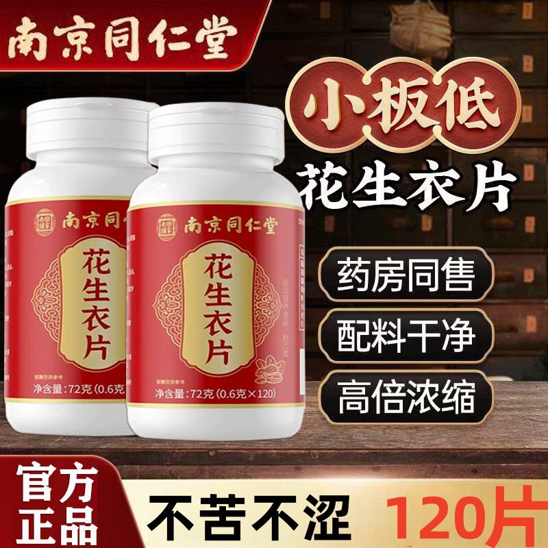 南京同仁堂花生衣片特殊膳食正品提升破壁浓缩新鲜红皮花生粉血
