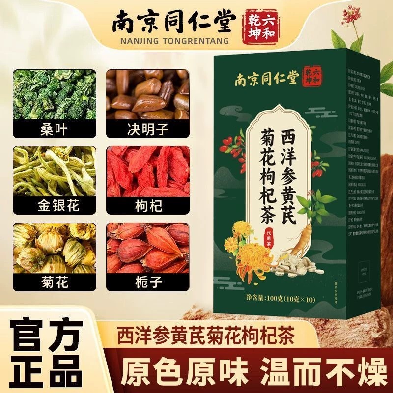 同仁堂西洋参黄芪菊花枸杞茶官方店组合茶正品养生金银花桑叶