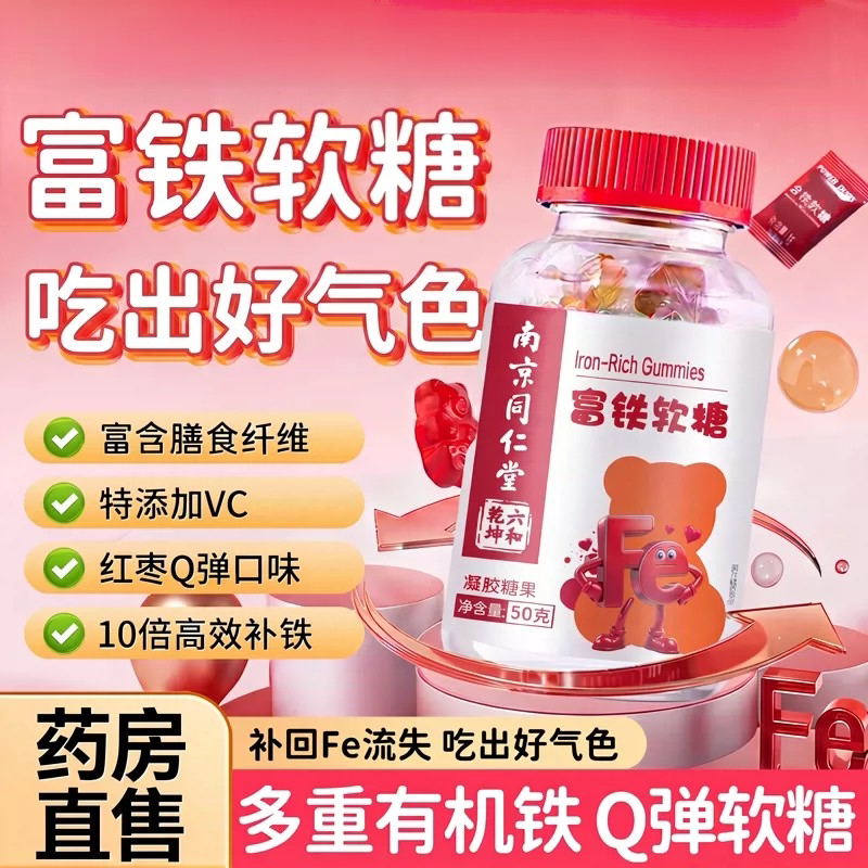 南京同仁堂富铁软糖正品官方店女性孕妇儿童补铁补气血每日维生素