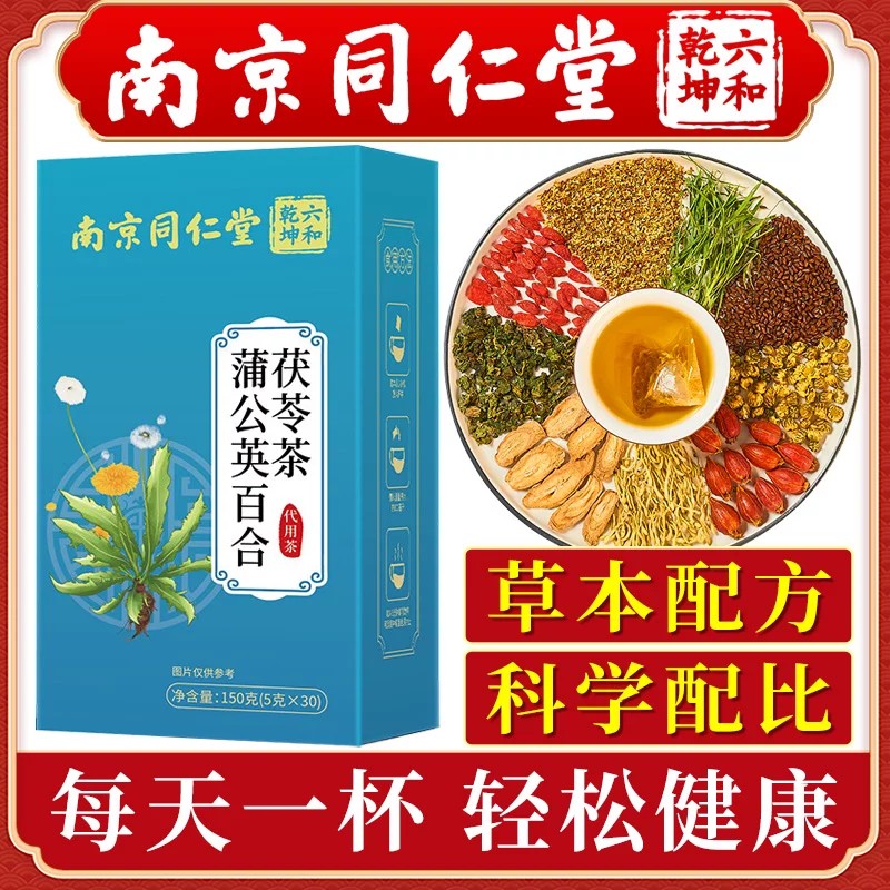 南京同仁堂六合乾坤蒲公英百合茯苓茶决明子甘草百合茶栀子花茶