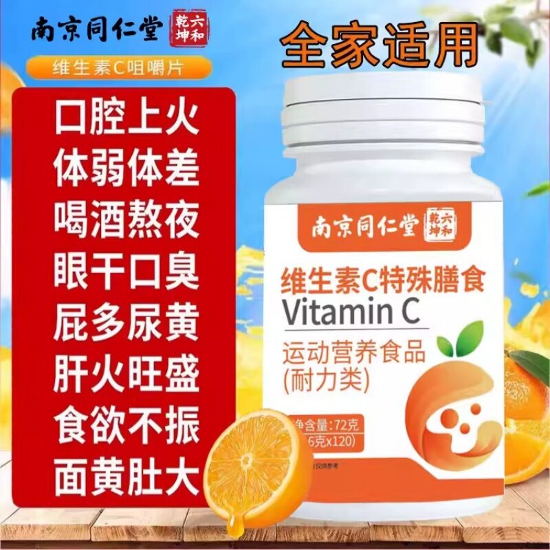 南京同仁堂vc片维生素c咀嚼片增强复合b族免疫力高正品官方易吸收