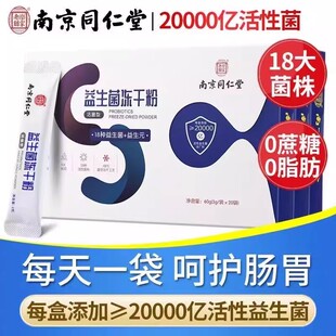 南京同仁堂益生菌冻干粉益生元调理肠胃全家大人儿童通用官方正品