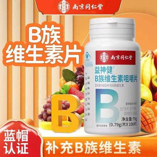 南京同仁堂维生素B族片复合多种维生素叶酸烟酸成人b1b2b6b12正品