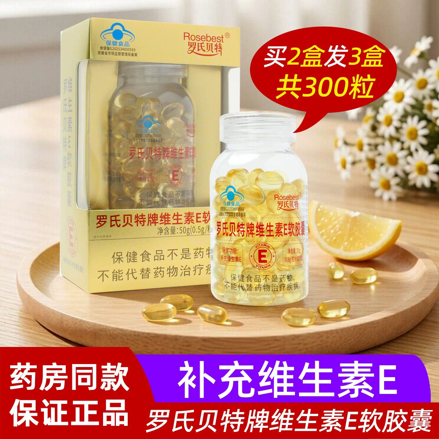 罗氏贝特牌维生素E软皎囊每日1次每次1粒口服补充维生素E成人