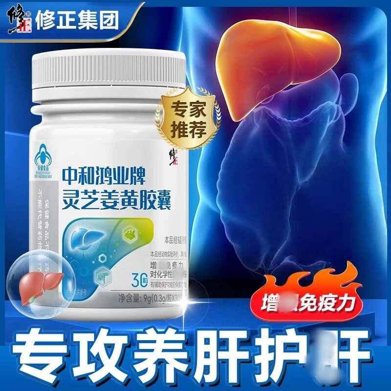 修正中和鸿业牌灵芝姜黄胶囊增强免疫力辅助保护化学性肝和损伤JN