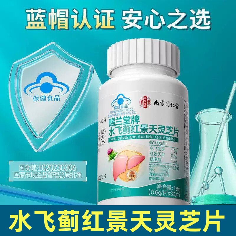 南京同仁堂水飞蓟灵芝养肝片加班熬夜男士养肝排毒解喝酒女性正品