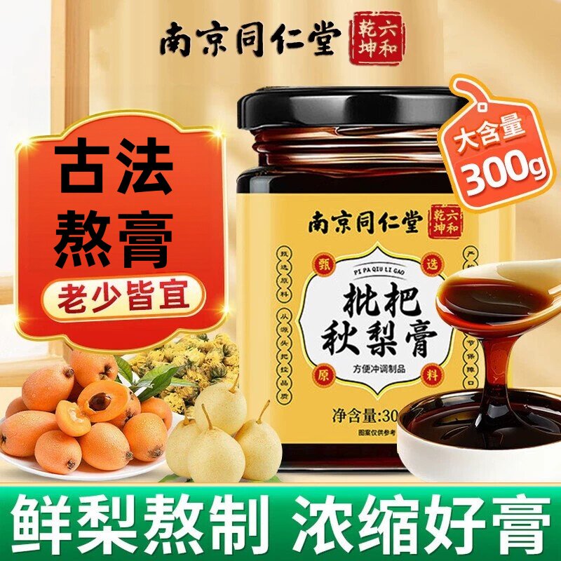 南京同仁堂枇杷秋梨膏儿童老人润喉冰糖堂雪梨润肺养生膏官方正品
