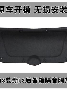 起亚16-17-18款新k3发动机隔音棉sv前后备箱尾箱盖隔热内衬板门垫