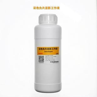 显影 漂白工作液 500ML彩色负片冲洗 定影 彩色C41 包邮