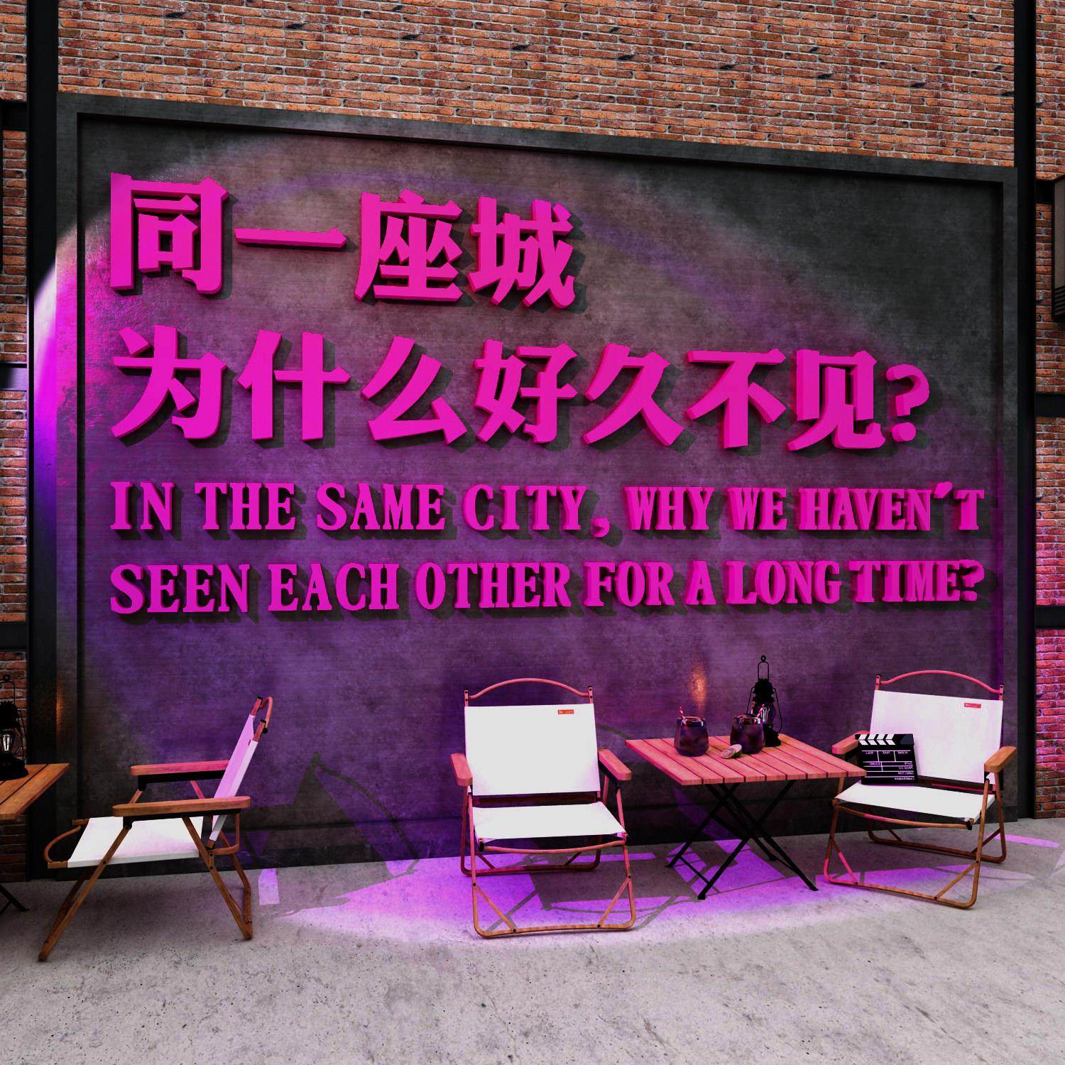 同一座城为什么好久不见酒吧装饰场景布置墙面网红打卡拍照区造景,家居饰品,文化墙贴,淘宝优惠券,粉丝福利购,淘宝优惠卷