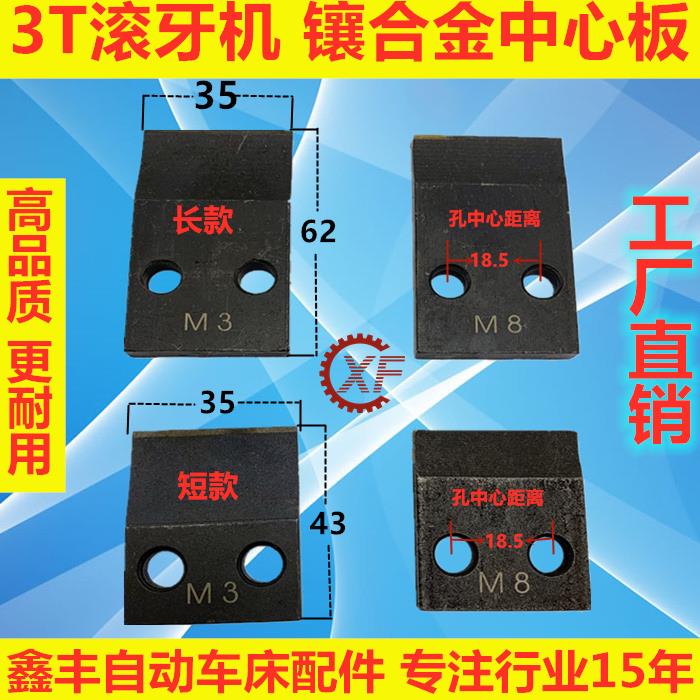 3T特佳坤钲奥科滚牙机中心板垫片档板基板长短支撑片滚牙机中心块