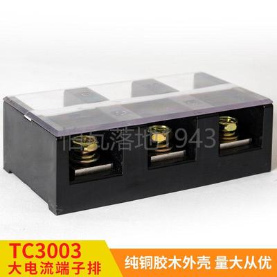 高品质TC-3003 (铜件) 3位/300A 大电流接线 线端子 接线 线排 柱