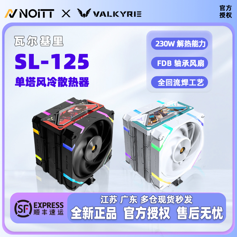 瓦尔基里VK SL125 单塔双风扇CPU风冷散热器 智能温控 神光同步