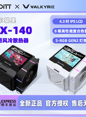 瓦尔基里 VK DX140 双塔8热管CPU风冷散热器 4.3''LCD液晶显示屏