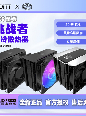 酷冷至尊 挑战者 CPU风冷散热器 单塔莫比乌斯风扇V4 SE ARGB同步