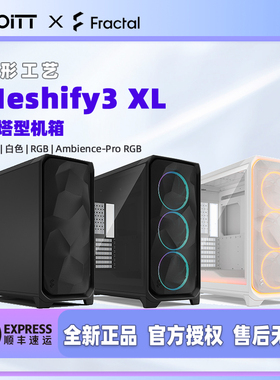 Fractal Design 分形工艺Meshify 3 XL 中塔式电脑机箱