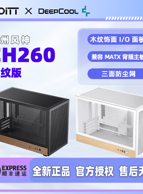 九州风神 CH260 WOOD木纹MATX机箱新款贯穿风道360水冷TYPEC