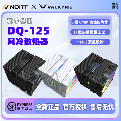 瓦尔基里DQ125CPU风冷散热器