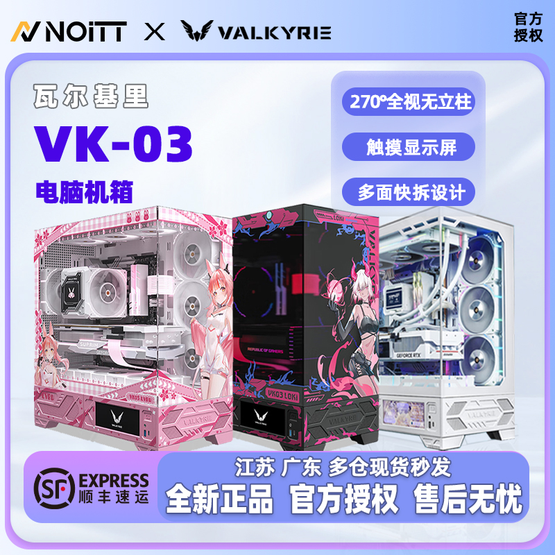 瓦尔基里电脑机箱VK03