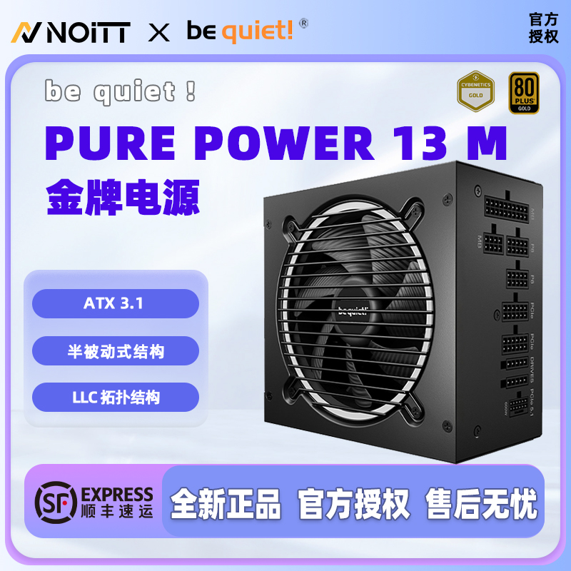 bequiet!金牌全模组ATX3.1电源