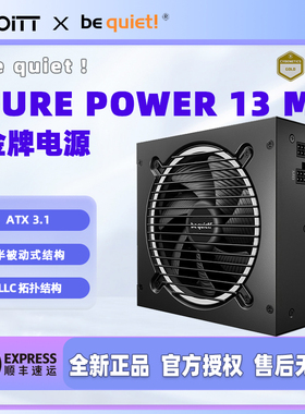 be quiet! Pure Power 13M 650/750/850/1000W电源 ATX3.1全模组