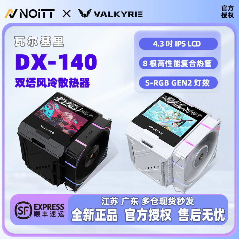 瓦尔基里 VK DX140 双塔8热管CPU风冷散热器 4.3''LCD液晶显示屏