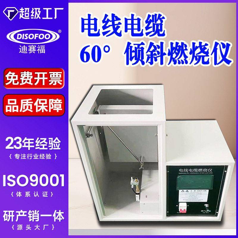 电线电缆60°倾斜燃烧仪根电线倾斜阻燃航空电线60度燃烧试验机
