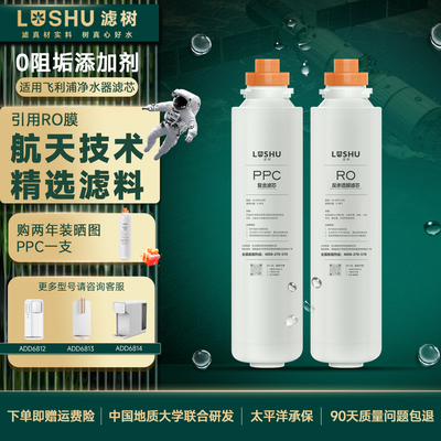 滤树适用飞利浦净水器滤芯ADD6812/ADD6813/ADD6814PPC/RO膜滤芯
