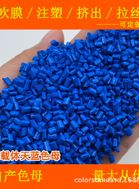 PLA聚乳酸载体天蓝色母粒81621降解塑料注塑吹膜3D打印耗材