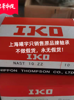 浙江嘉兴销售 日本IKO滚针轴承NAST30ZZ 等现货！