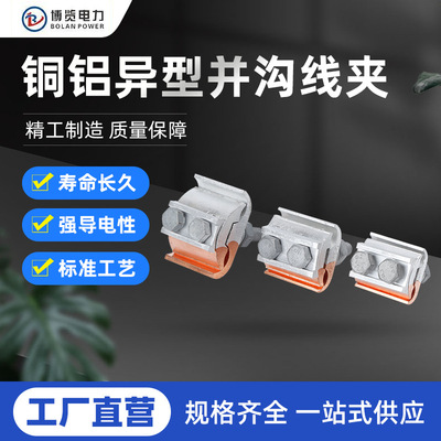铜铝异型并沟线夹通用线夹平行夹JBTL16-120 50-240
