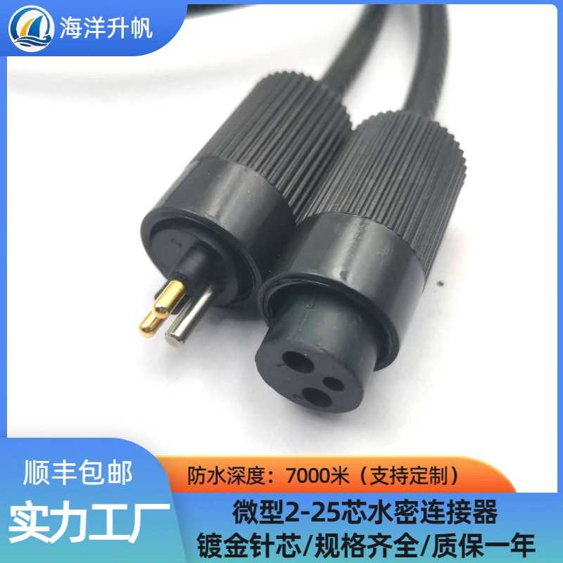 海洋升帆 水密连接器 70MPa防水线缆插头 寿命长 不脱壳