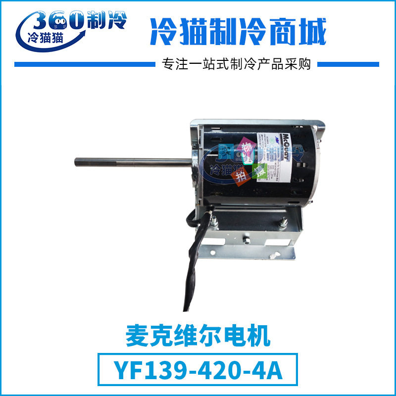 麦克维尔电机YDK900-6Ac10Ac-3中央空调电机YF139-420-4A