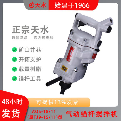 AQS-18/11(原TJ9-15/11)气动锚杆搅拌机矿山井巷开拓支护作业中