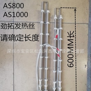 劲拓发热丝AS 800回流焊发热丝AS1000盒子加热丝波峰焊电热丝