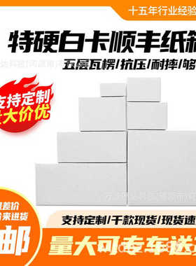 白色特硬顺丰纸箱SF1/2/3/4/5/6/7号快递打包快递箱纸盒包装批发