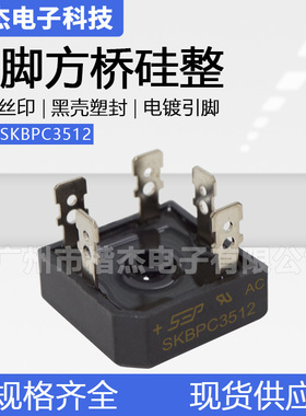 变频器用SEP三相整流桥堆SKBPC3512 5脚硅桥式35A1200V11mm厚方桥